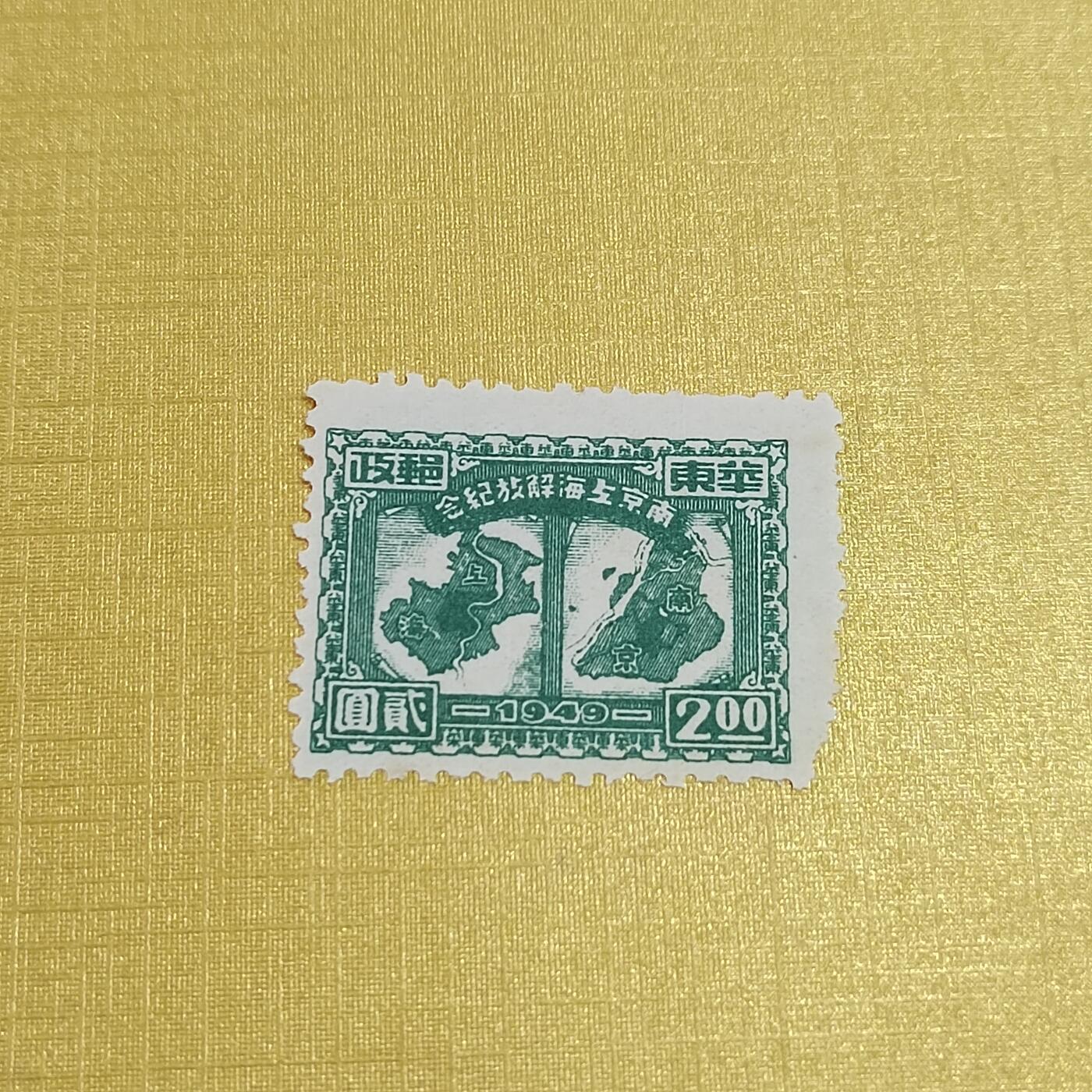 PCAI钱币18-515  邮票小专场 南京上海解放