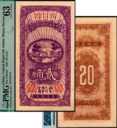 宜和2025年夏季拍卖会——红桥往事 - 民国廿八年（1939年）冀中第五行政区银钱局贰角；PMG 63 / Pinhole