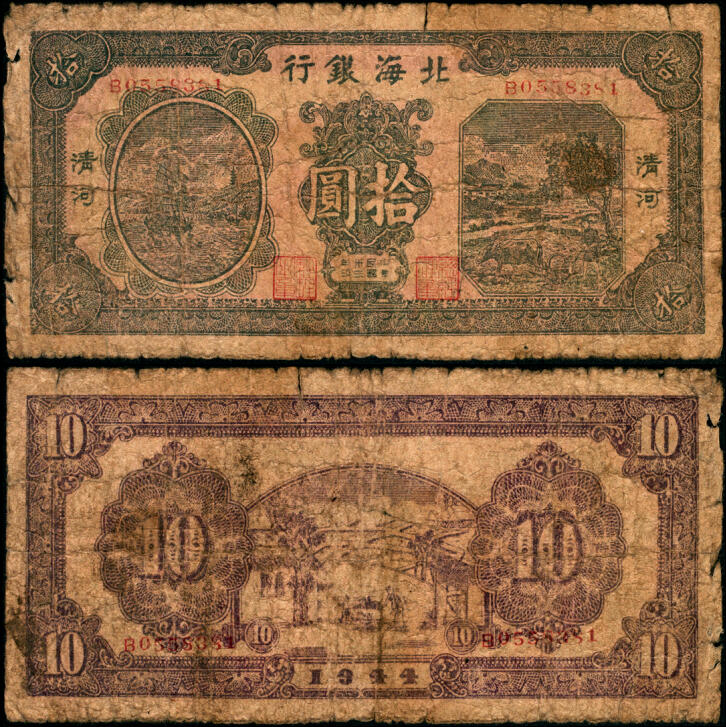 宜和2025年夏季拍卖会——红桥往事 民国卅三年（1944年）北海银行绿色帆船与牛耕地图拾圆，清河地名，B字轨，Pick#S3566A；原票，六品