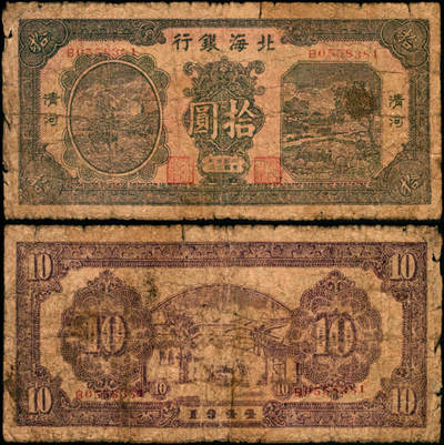 宜和2025年夏季拍卖会——红桥往事 - 民国卅三年（1944年）北海银行绿色帆船与牛耕地图拾圆，清河地名，B字轨，Pick#S3566A；原票，六品