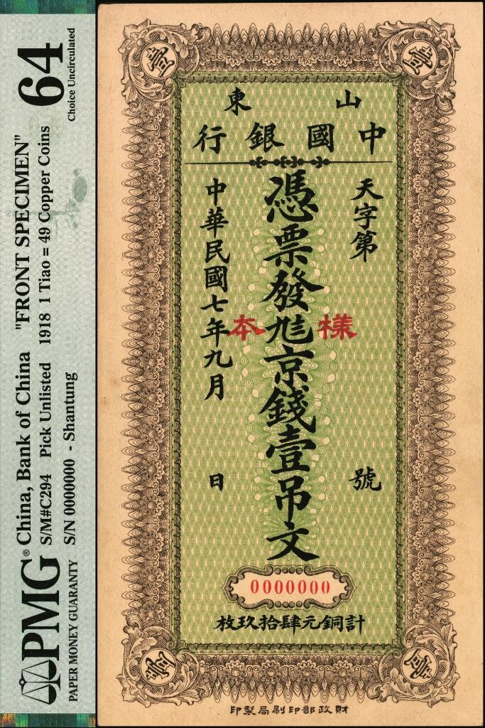 宜和2025年夏季拍卖会——红桥往事 民国七年九月（1918年）山东中国银行·凭票发九八京钱壹吊文（计铜元肆拾玖枚）单面样本券，正背共2枚，财政部印刷局印制，中国银行纸币之珍罕品种；原票，正券 PMG 64，背券 PMG 58/Previously Mounted，Lot 6060-6062 为一组成套。1914年2月中国银行与财政部平市官钱局合作，成立货币交换所，代为发行财政部平市官钱局铜元券。1916年7月货币交换所解散，中国银行