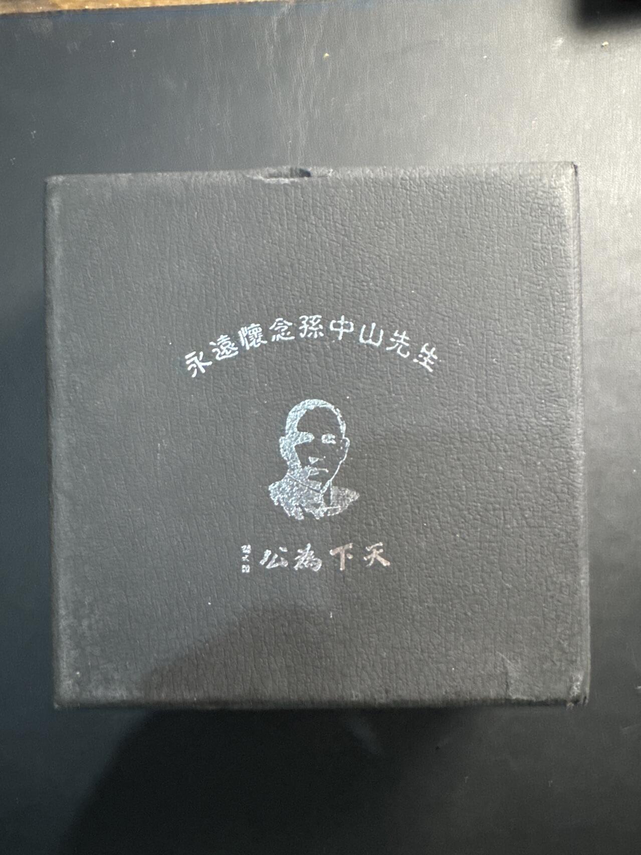 ❤️【币观天下】❤️ 第324期钱币拍卖- 2025.9.19周五晚上6点半场-长期征集拍品 孙中山先生大型铜质纪念章