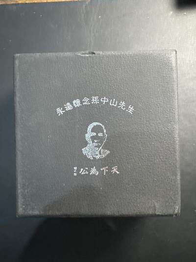 ❤️【币观天下】❤️ 第324期钱币拍卖- 2025.9.19周五晚上6点半场-长期征集拍品 - 孙中山先生大型铜质纪念章