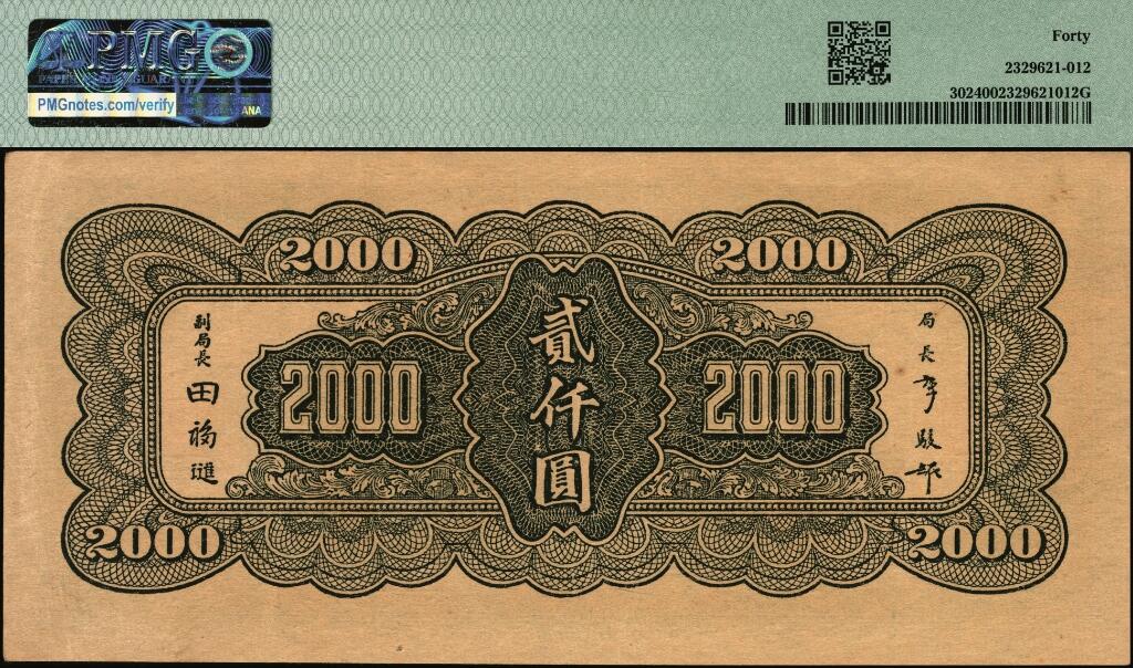 宜和2025年夏季拍卖会——红桥往事 民国三十四年（1945年）中央银行大业版贰仟圆一组2枚，其中：单字轨，PMG 40；双字轨，PMG 58