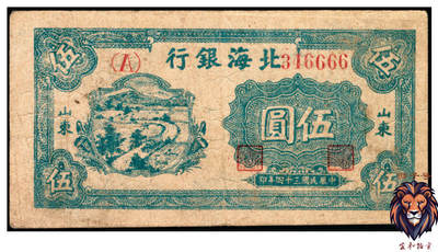 宜和2025年夏季拍卖会——红桥往事 - 民国三十四年（1945年）北海银行蓝色乡村汽车图伍圆，山东地名，单（A）字轨，Pick#S3579，狮子号6666；原票，八品