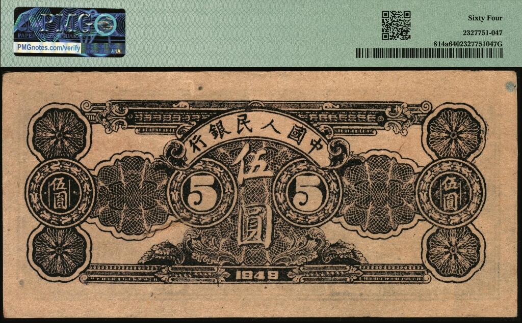 宜和2025年夏季拍卖会——红桥往事 1949年第一版人民币光华版“水牛图”伍圆；高品质原票，PMG 64，亚军分