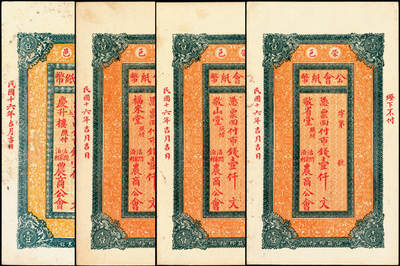 宜和2025年夏季拍卖会——红桥往事 - 民国十六年（1927年）荣邑公积纸币壹仟文一组4枚；七品至九八品