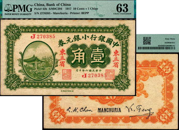 宜和2025年夏季拍卖会——红桥往事 民国六年（1917年）中国银行小银元券壹角，东三省地名，冯耿光·程良楷签名，J字轨；原票，PMG 63/Minor Stains