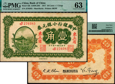 宜和2025年夏季拍卖会——红桥往事 - 民国六年（1917年）中国银行小银元券壹角，东三省地名，冯耿光·程良楷签名，J字轨；原票，PMG 63/Minor Stains