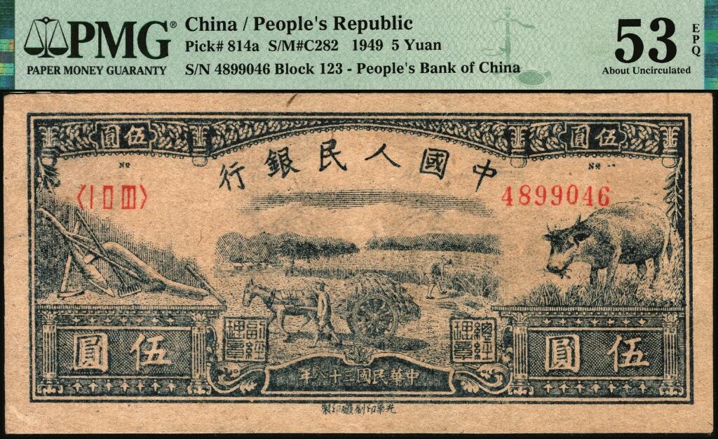 宜和2025年夏季拍卖会——红桥往事 1949年第一版人民币光华版“水牛图”伍圆；高品质原票，PMG 53 EPQ