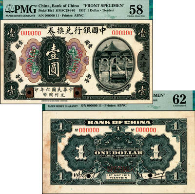 宜和2025年夏季拍卖会——红桥往事 - 民国六年（1917年）中国银行兑换券美钞版壹圆单面样本券，正背共2枚，天津地名，天坛皇穹宇图，冯耿光·杨毓璋签名；正券 PMG 58，背券 PMG 62，背标均为 Previously Mounted