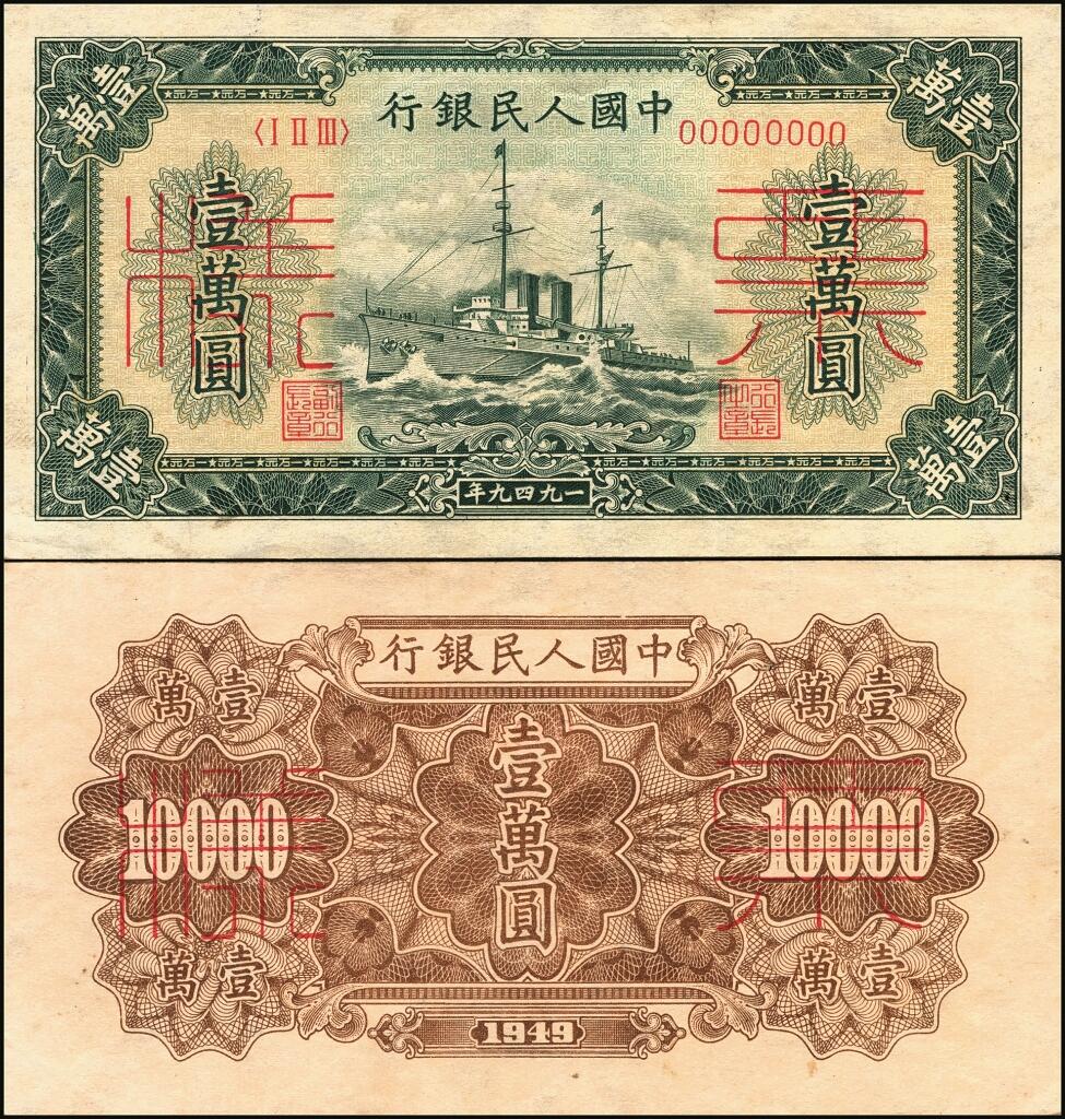 宜和2025年夏季拍卖会——红桥往事 第一版人民币票样作为中国货币史的