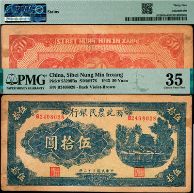 宜和2025年夏季拍卖会——红桥往事 - 民国三十二年（1943年）西北农民银行蓝色伍拾圆，首义门图，圆体号码7位数券；PMG 35 / Stains