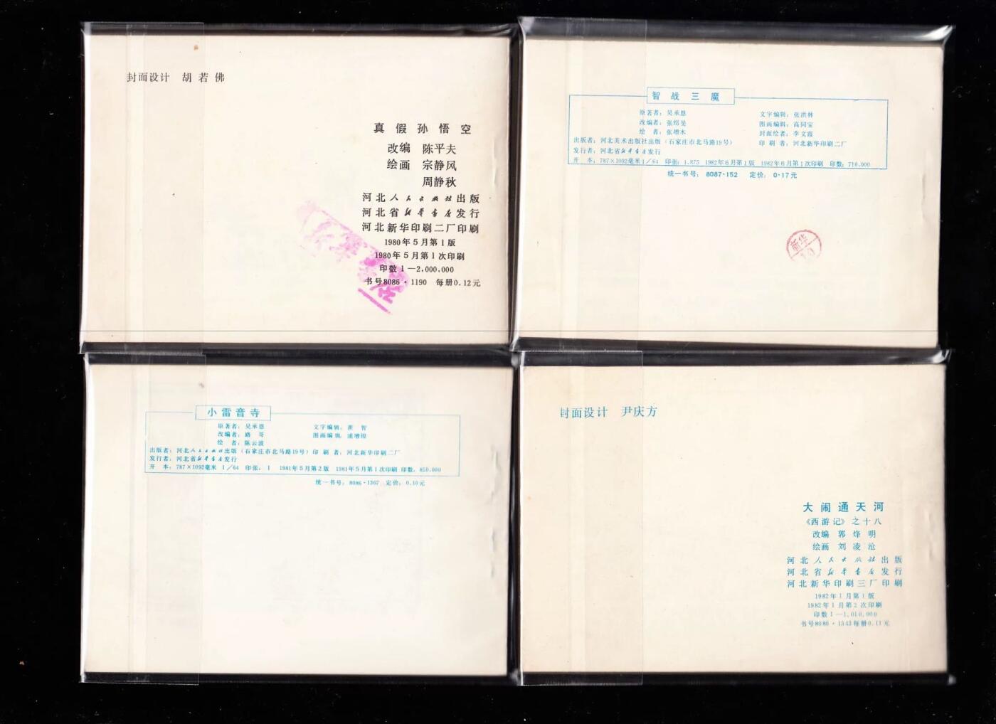 河北版棕皮西游记全套35本