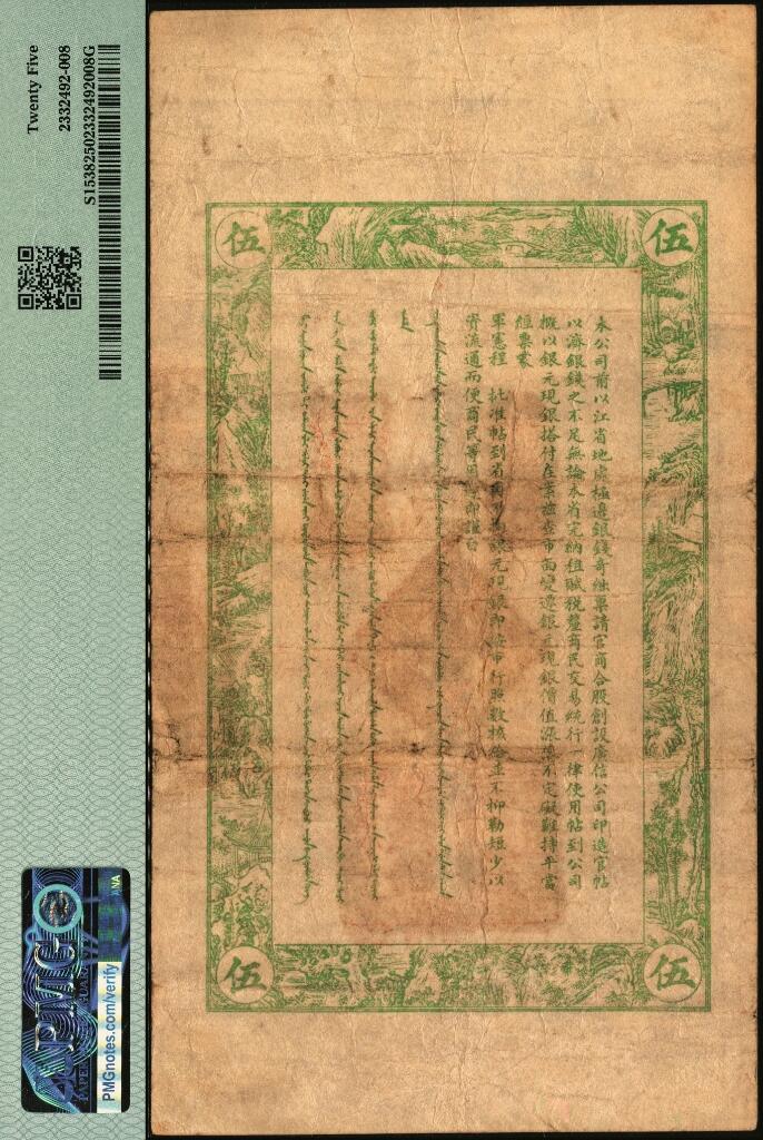 宜和2025年夏季拍卖会——红桥往事 光绪叁拾叁年（1907年）江省·广信公司银元钱伍吊，宿字第701号，黑龙江巡抚程德全发行；少见品种，PMG 25，冠军分，仅2枚
