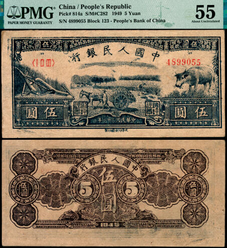 宜和2025年夏季拍卖会——红桥往事 1949年第一版人民币光华版“水牛图”伍圆；高品质原票，PMG 55