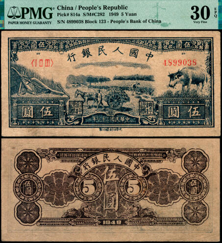 宜和2025年夏季拍卖会——红桥往事 1949年第一版人民币光华版“水牛图”伍圆；高品质原票，PMG 30 EPQ