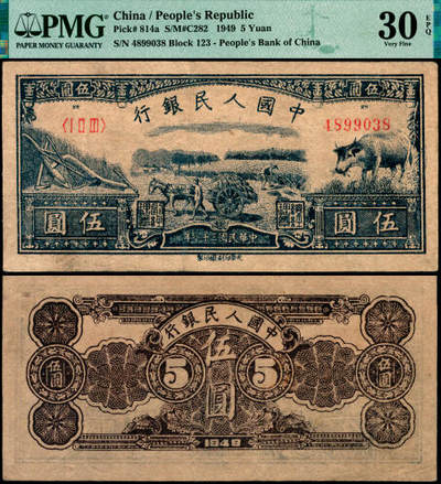 宜和2025年夏季拍卖会——红桥往事 - 1949年第一版人民币光华版“水牛图”伍圆；高品质原票，PMG 30 EPQ