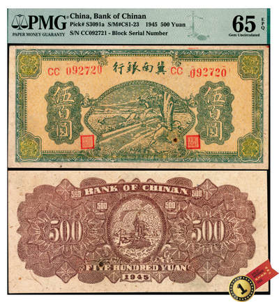宜和2025年夏季拍卖会——红桥往事 - 民国三十四年（1945年）冀南银行绿牛耕地伍百圆，背棕色，双字轨圆体号码；PMG 65 EPQ，冠军分，仅4枚