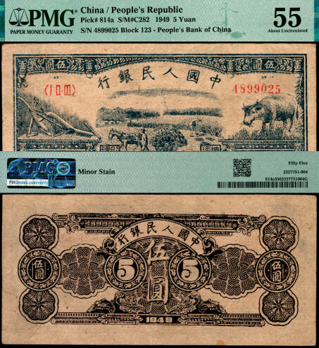宜和2025年夏季拍卖会——红桥往事 1949年第一版人民币光华版“水牛图”伍圆；高品质原票，PMG 55/Minor Stain