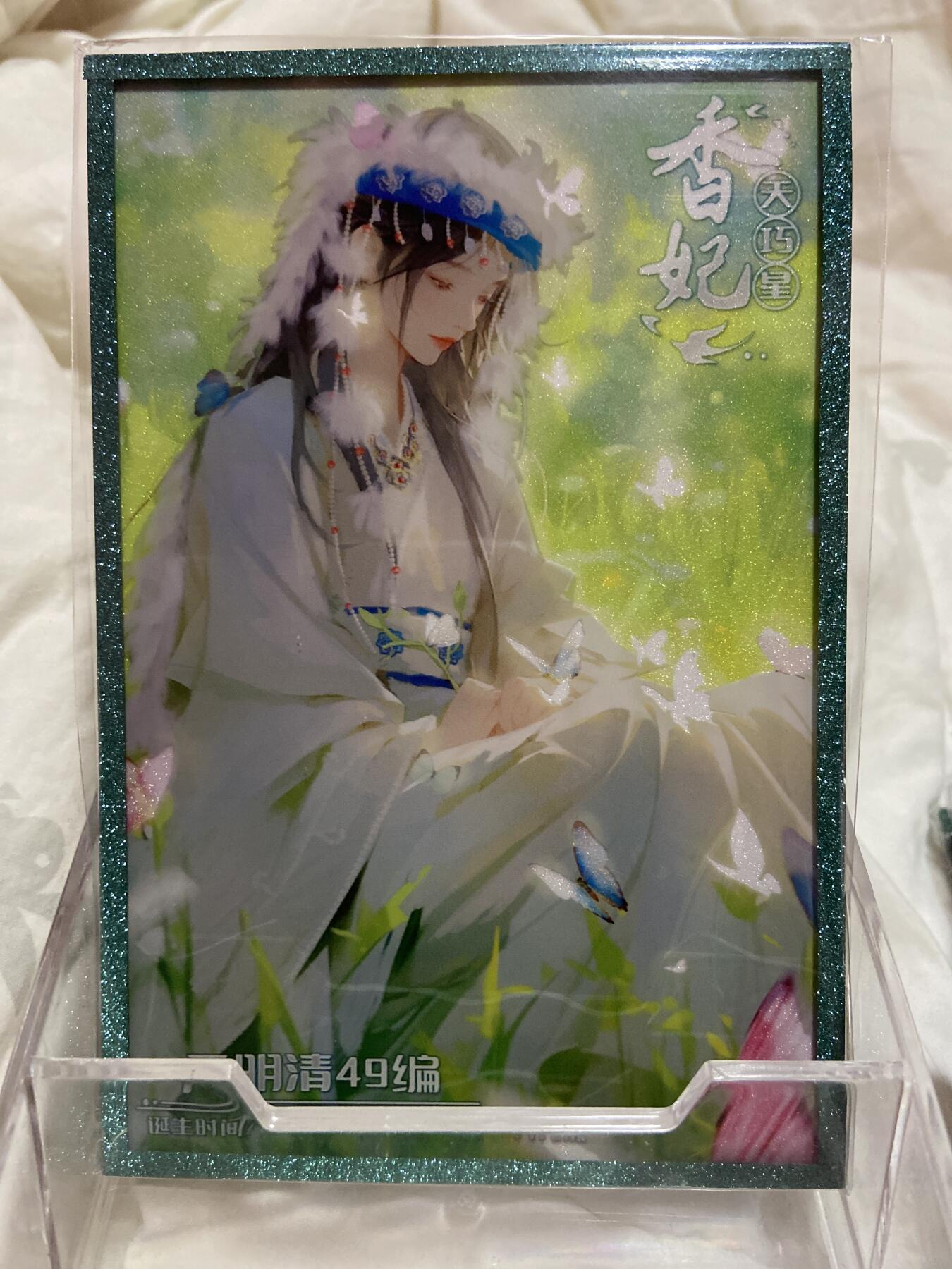 阳大大卡牌拍卖第72期（持续收拍品，周五晚上九点截拍，进群福利早知道） 【精美色纸】 趣卡社 元明清 香妃