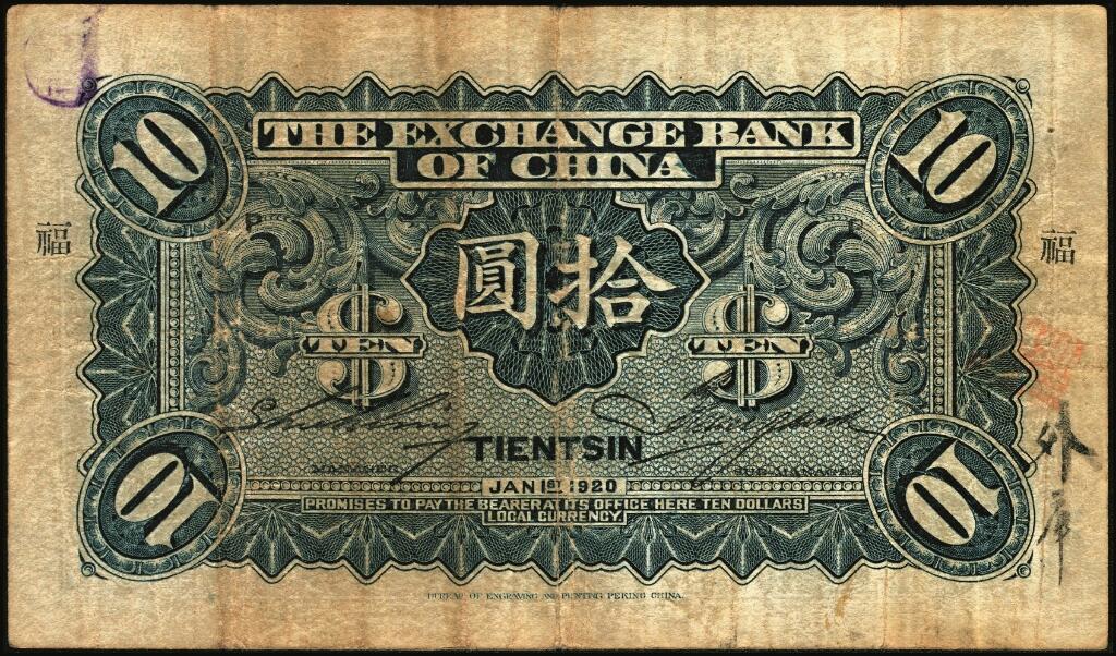 宜和2025年夏季拍卖会——红桥往事 民国九年（1920年）中华汇业银行拾圆一组6枚，天津地名，其中：北京分行发行（背面加印“P”）4枚，分别加印领券“济”“华”“昌”“福”字样；天津分行发行（背面加印“T”）2枚，分别加印领券“信”“通”字样；七至八品