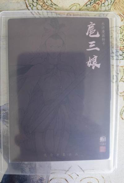 奇趣收藏卡牌拍卖第23场 权迎东签绘水浒传第二弹 权迎东 漫画三娘 粗闪特卡1张，全新卡夹卡膜保护