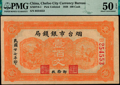 宜和2025年夏季拍卖会——红桥往事 - 民国二十七年（1938年）烟台市银钱局壹佰文；PMG 50 EPQ，所见有肆拾文、壹佰文、贰佰文、壹角、贰角、壹圆等多种面值