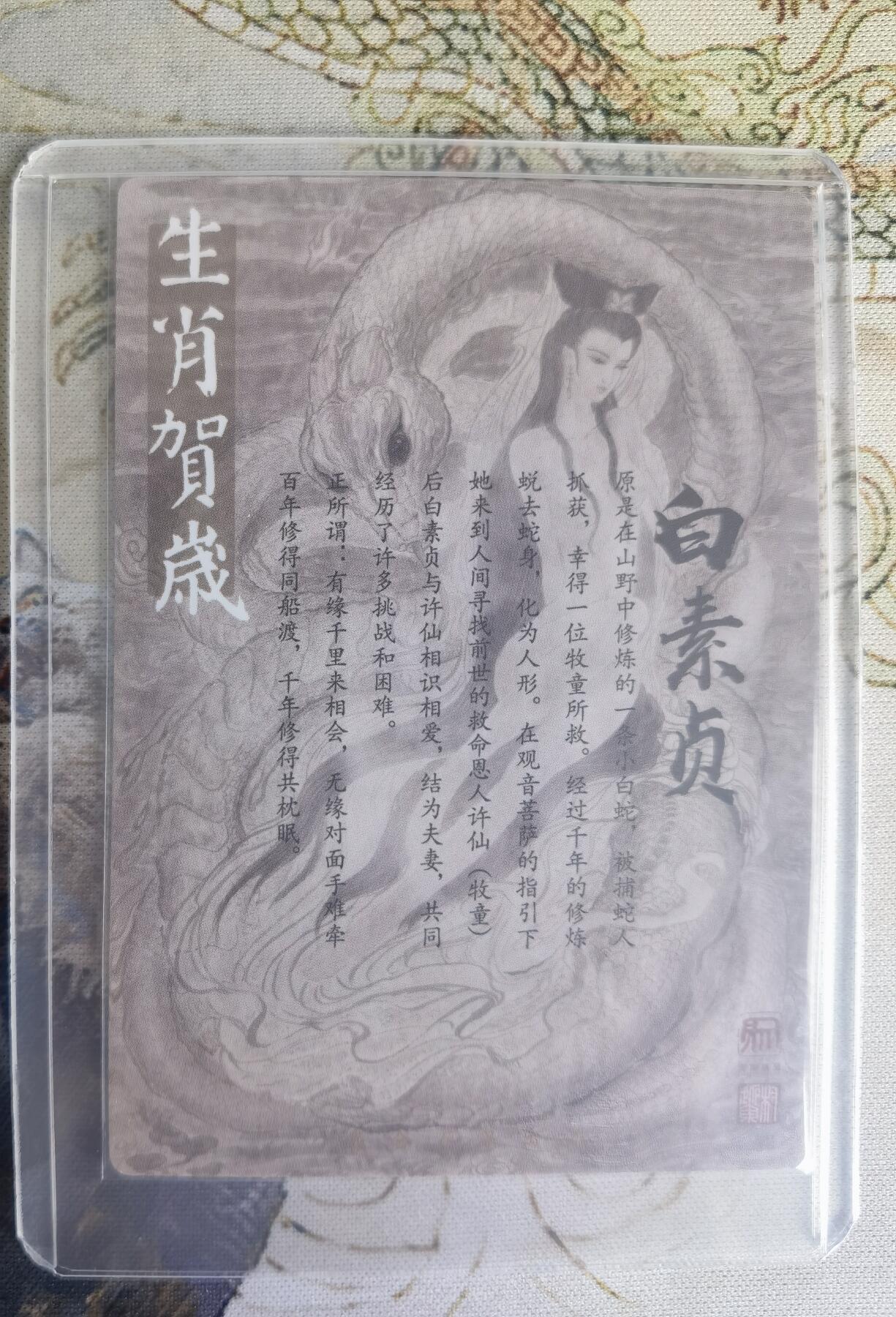 奇趣收藏卡牌拍卖第23场 权迎东签绘水浒传第二弹蛇年生肖特卡：白娘子 粗闪 1张，全新卡夹卡膜保护