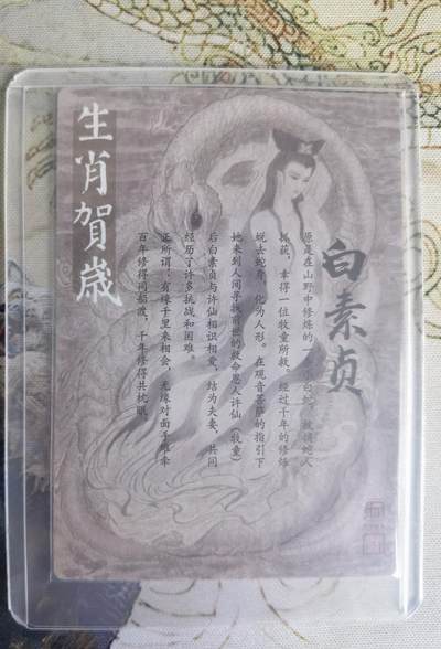 奇趣收藏卡牌拍卖第23场 权迎东签绘水浒传第二弹蛇年生肖特卡：白娘子 粗闪 1张，全新卡夹卡膜保护