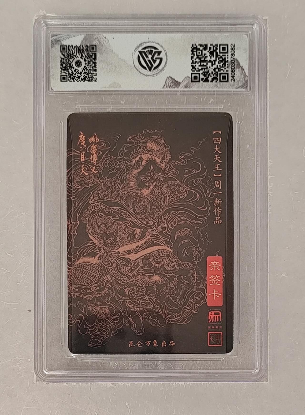 阳大大卡牌拍卖第72期（持续收拍品，周五晚上九点截拍，进群福利早知道） 【亲签卡】昆仑万象 周一新 四大天王 广目天王