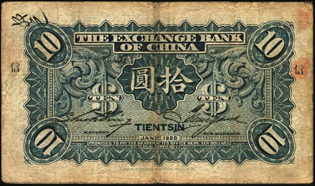 宜和2025年夏季拍卖会——红桥往事 民国九年（1920年）中华汇业银行拾圆一组6枚，天津地名，其中：北京分行发行（背面加印“P”）4枚，分别加印领券“济”“华”“昌”“福”字样；天津分行发行（背面加印“T”）2枚，分别加印领券“信”“通”字样；七至八品