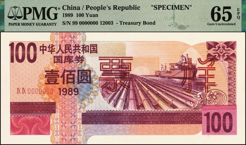 宜和2025年夏季拍卖会——红桥往事 1989年中华人民共和国财政部国库券伍圆、拾圆、伍拾圆、壹佰圆样票一组4枚全套；伍圆、拾圆原票九八品，伍拾圆、壹佰圆分别为PMG 66 EPQ/PMG 65 EPQ