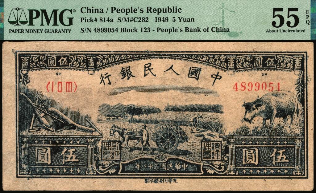 宜和2025年夏季拍卖会——红桥往事 1949年第一版人民币光华版“水牛图”伍圆；高品质原票，PMG 55 EPQ