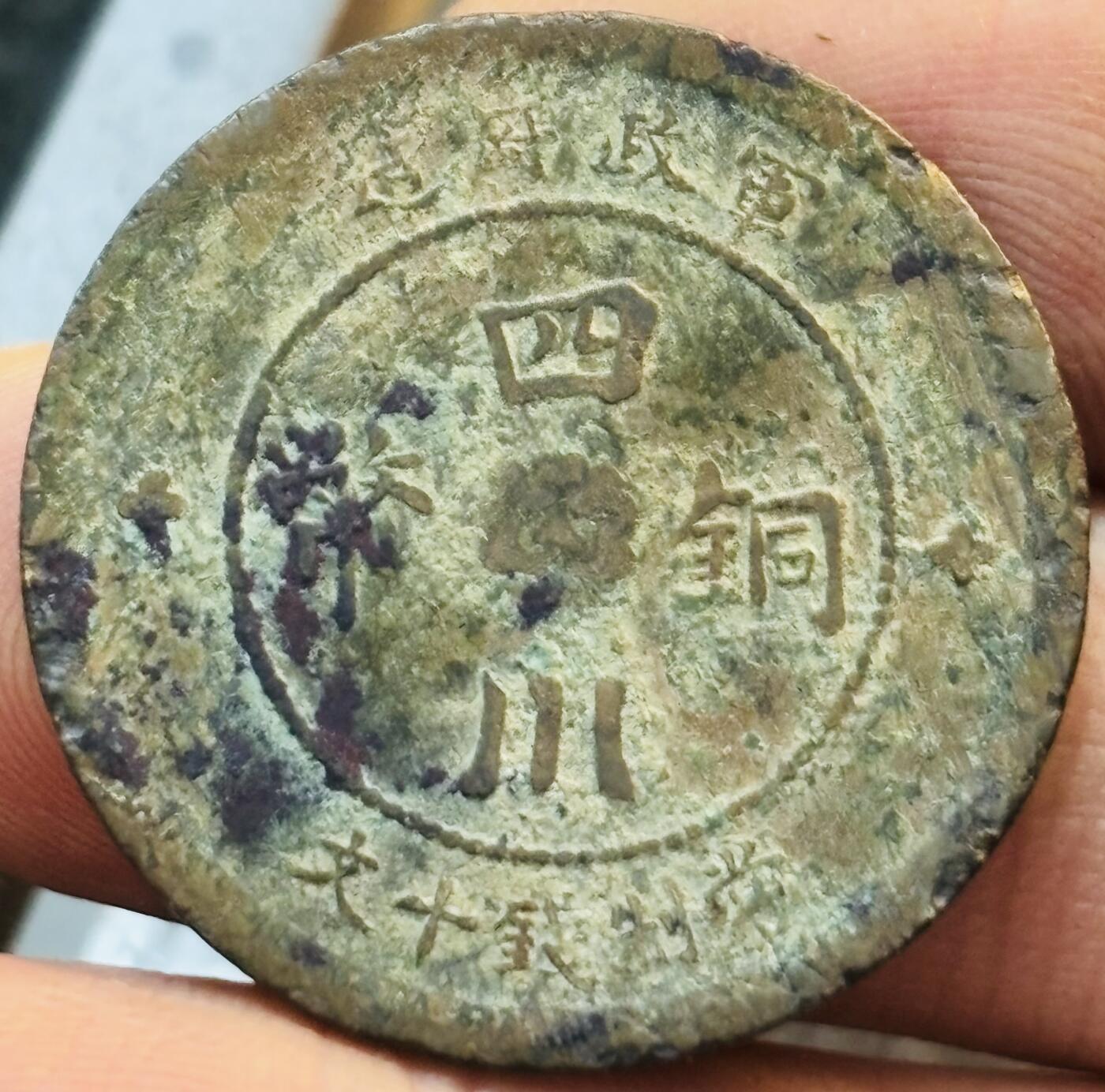 文馨钱币收藏第 272 场， 长期接收代拍品