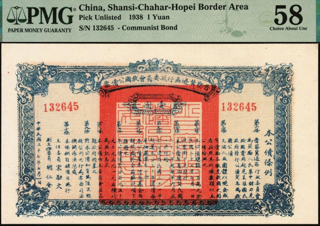 宜和2025年夏季拍卖会——红桥往事 民国二十七年（1938年）晋察冀边区行政委员会救国公债票壹圆一组2枚，均为PMG 58