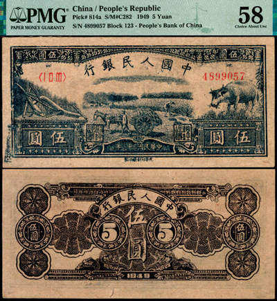 宜和2025年夏季拍卖会——红桥往事 - 1949年第一版人民币光华版“水牛图”伍圆；高品质原票，PMG 58