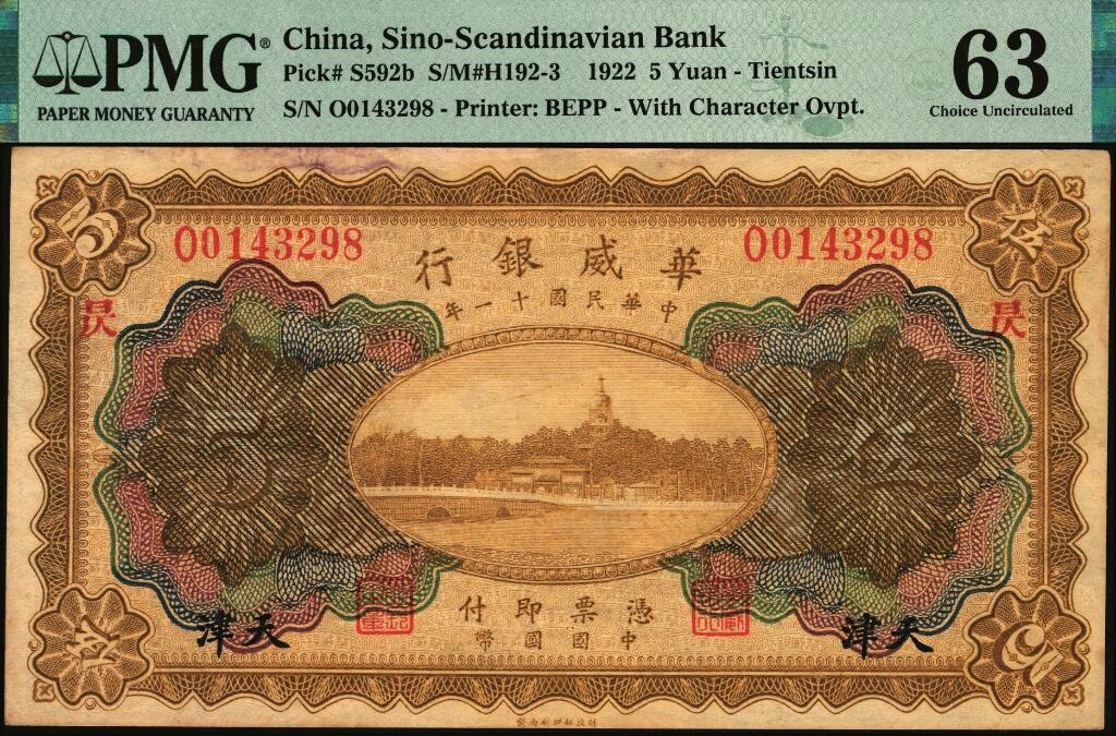 宜和2025年夏季拍卖会——红桥往事 民国十一年（1922年）华威银行多色版伍圆一组10枚，天津地名，第二版签名，其中9枚有加印领券，PMG 45-PMG 65 EPQ；华威银行加印领券之文字均取自千字文，通常所见为文首“天地玄黄，宇宙洪荒，日月盈昃，辰宿列张，寒来暑住”20个字，本品其中1枚加印“平”字，殊为少见