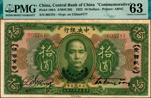 宜和2025年夏季拍卖会——红桥往事 民国十二年（1923年）中央银行第一版绿色拾圆，加盖“爱国纪念·保存货币”和“孙大元帅奖赏”等字样，宋子文·黄隆生签名，央行纸币之名誉品；PMG 63/Minor Rust，少见，原票
