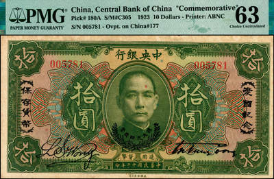 宜和2025年夏季拍卖会——红桥往事 - 民国十二年（1923年）中央银行第一版绿色拾圆，加盖“爱国纪念·保存货币”和“孙大元帅奖赏”等字样，宋子文·黄隆生签名，央行纸币之名誉品；PMG 63/Minor Rust，少见，原票
