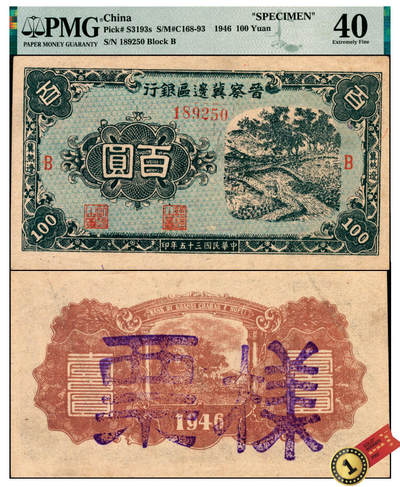 宜和2025年夏季拍卖会——红桥往事 - 民国三十五年（1946年）晋察冀边区银行蓝色田间风景图百圆，冀热辽地名，B字轨，流通票改样票，PMG数据库中仅此1枚评级记录，PMG 40，冠军分；该行发行的早期小面值冀热辽券，此券由于纸张问题，好品相极其罕见