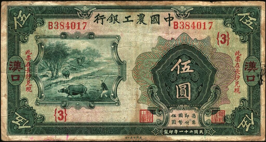 宜和2025年夏季拍卖会——红桥往事 民国二十一年（1932年）中国农工银行美钞版伍圆一组4枚，汉口地名，其中：①无字轨，加盖领券（15）字，少见；单字轨②无加盖领券；③加印“此票在长沙兑现”字样，加盖领券{3}字；④错版券，正面漏印职章和“汉口”地名，背面英文地名、签名俱全，且加盖领券{11}字；少见；七品至八五品