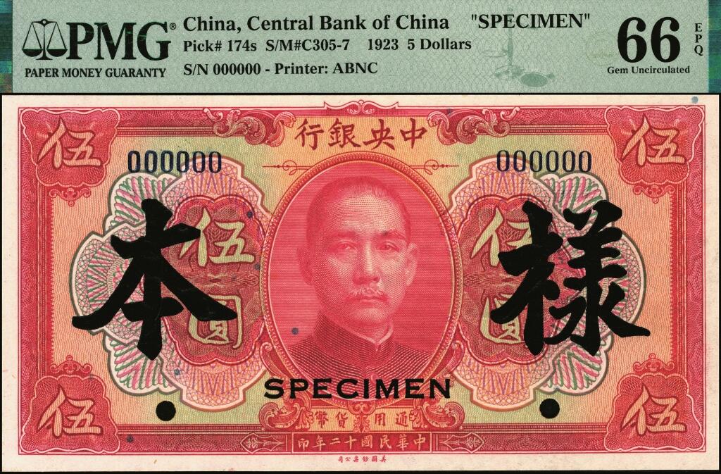 宜和2025年夏季拍卖会——红桥往事 民国十二年（1923年）中央银行红色伍圆样本券一组2枚，其中：①加盖“样本”，PMG 66 EPQ，亚军分；②加盖“SPECIMEN”，PMG 64 EPQ