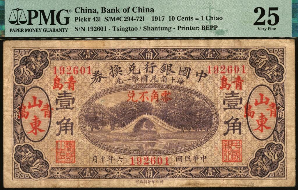 宜和2025年夏季拍卖会——红桥往事 民国六年（1917年）中国银行兑换券紫色壹角，山东·青岛地名（红色大字），第一版冯耿光·程良楷签名（后期版则改为金还·马寅初签名）；罕见，原票，PMG 25。1924年10月，中国银行青岛分行和交通银行青岛分行奉命发行山东青岛地名券，流通市面，稳定市价。
