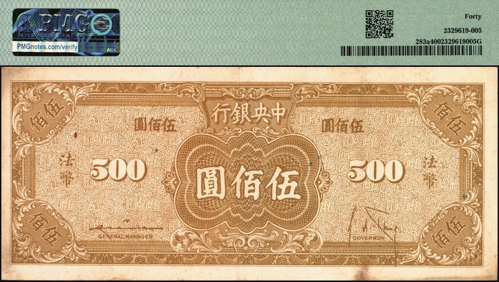 宜和2025年夏季拍卖会——红桥往事 民国三十四年（1945年）中央银行保安版伍佰圆，一组2枚，印刷颜色略有差异，其中：冠字100F为PMG 40；冠字59G为PMG 53
