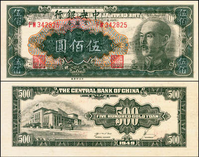 宜和2025年夏季拍卖会——红桥往事 - 1949年中央银行金圆券中央厂桔色伍佰圆，刘驷业·高岳生签名；错版券·正面严重透印背面图案，视觉效果极其明显，堪称难得之趣味佳品；九五品