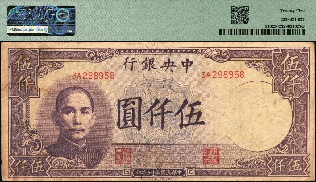 宜和2025年夏季拍卖会——红桥往事 民国三十六年（1947年）中央银行德纳罗版伍仟圆一组3枚，梁平·田亦民签名；分别为：①20Q字轨，PMG 50/Corner Stain；②1K字轨，PMG 35；③3A字轨，背面移位错版，PMG 25