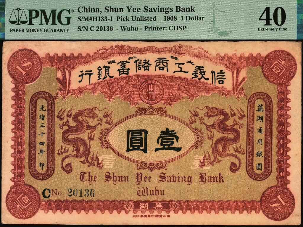 宜和2025年夏季拍卖会——红桥往事 光绪三十四年（1908年）信义工商储蓄银行红色壹圆，芜湖通用银圆，背印“信义储蓄银行浅说”，文字内容深入浅出，颇具意趣，清钞之名誉品；少见，PMG 40/Repaired
