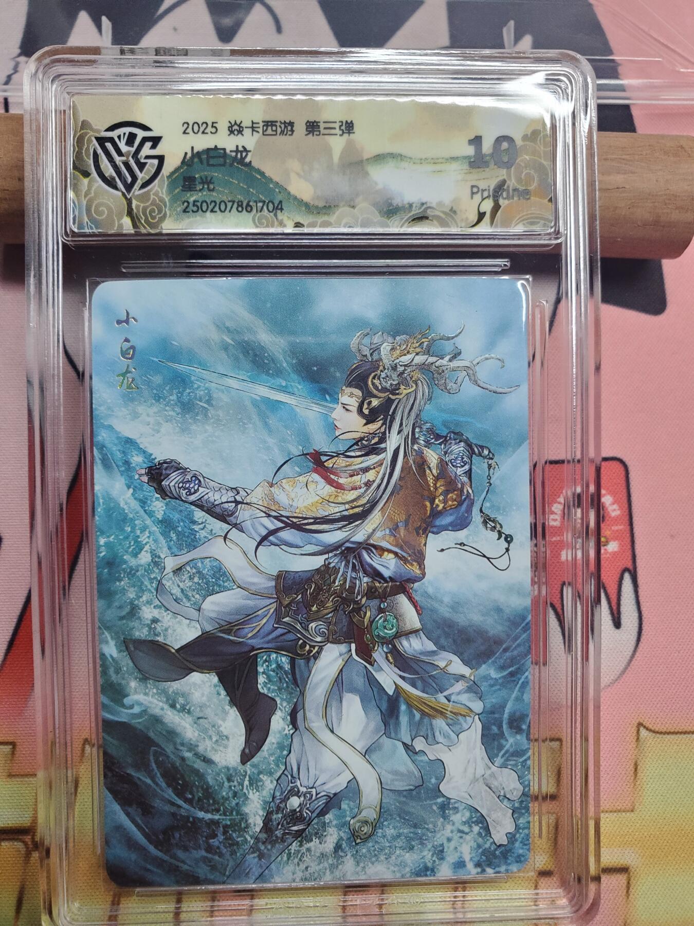 樱桃卡拍008场  焱卡西游 小白龙 星光10pristine 