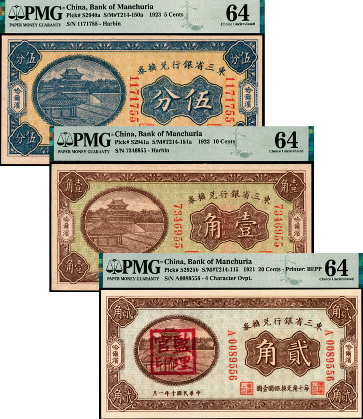 宜和2025年夏季拍卖会——红桥往事 东三省银行兑换券一组3枚，哈尔滨地名，其中：民国十二年（1923年）小号码伍分、壹角券，民国十年（1921年）棕色背绿贰角，加盖“监理官印”各1枚，均为PMG 64